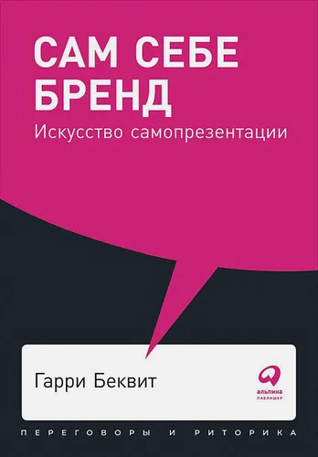 Кристин Клиффорд Беквит;Гарри Беквит: Сам себе бренд: Искусство самопрезентации + Покет, 2019