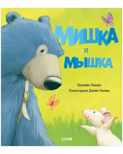 Книжки-Картинки. Мишка И Мышка