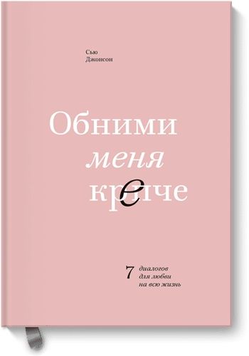 Джонсон Сью: Обними меня крепче. 7 диалогов для любви на всю жизнь