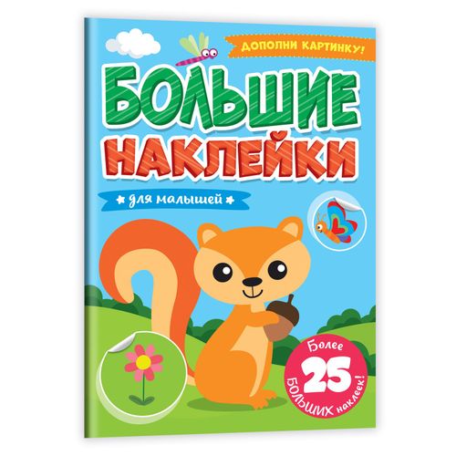 Большие Наклейки. Для Малышей