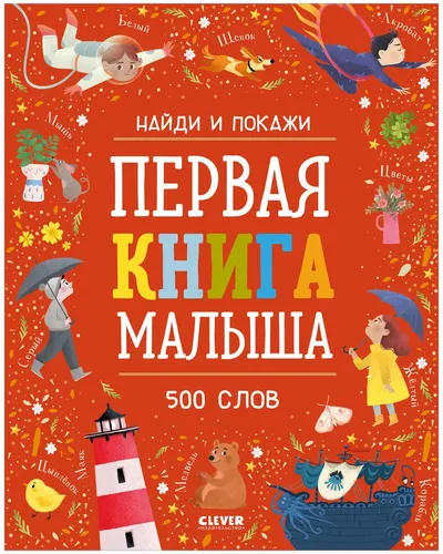 Оир. Найди И Покажи. Первая Книга Малыша. 500 Слов/Нет А.