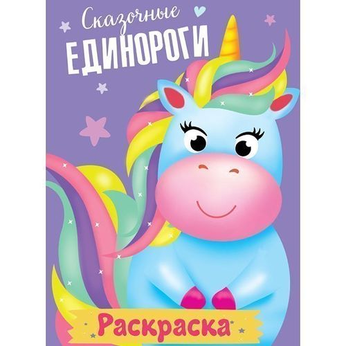 Раскраска Мои Единороги. Сказочные Единороги