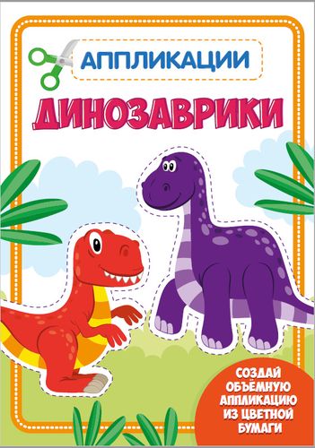 Rangli qog'oz bilan aplikatsiya. Dinozavrlar