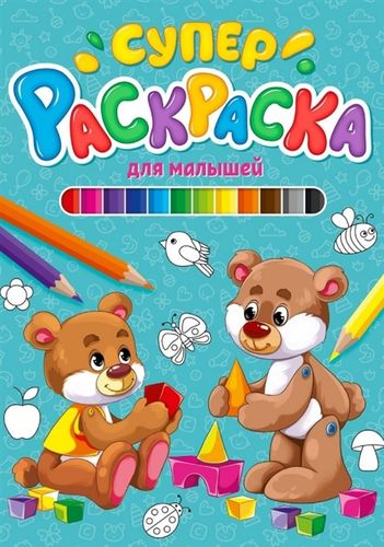 Супер Раскраска. Для Малышей