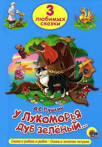 Три Любимых Сказки. У Лукоморья Дуб Зелёный