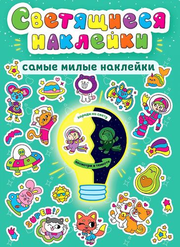 Светящиеся Наклейки. Самые Милые Наклейки