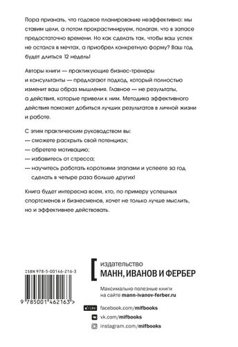 Моран Брайан: 12 недель в году. Как за 12 недель сделать больше, чем другие успевают за 12 месяцев, купить недорого