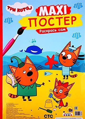 Макси-Постер. Три Кота. Лето