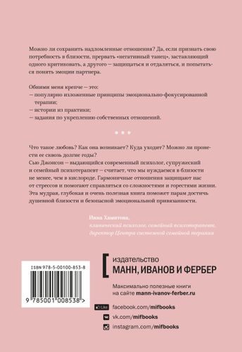 Джонсон Сью: Обними меня крепче. 7 диалогов для любви на всю жизнь, купить недорого