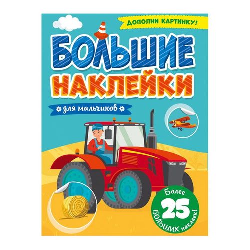 Большие Наклейки. Для Мальчиков