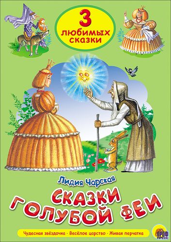 Три Любимых Сказки. Сказки Голубой Феи