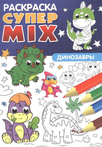 Супер Mix Раскраска. Динозавры