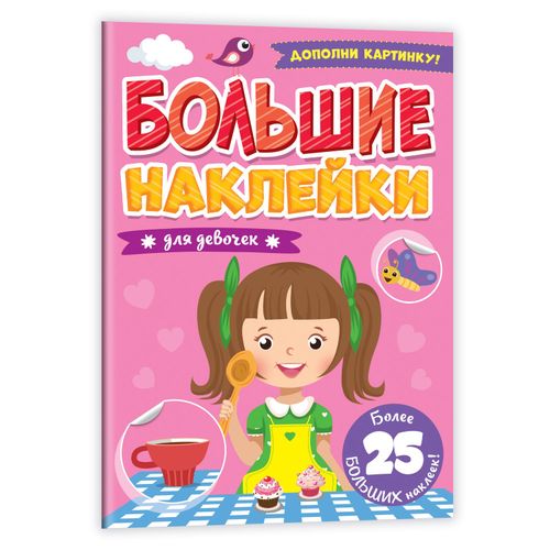 Большие Наклейки. Для Девочек