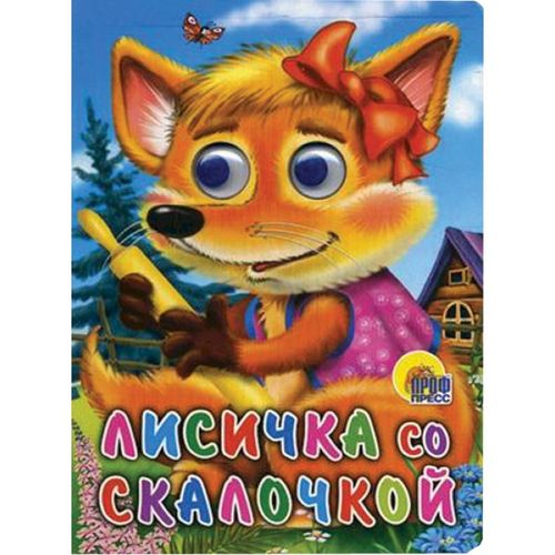 Глазки. Лисичка Со Скалочкой