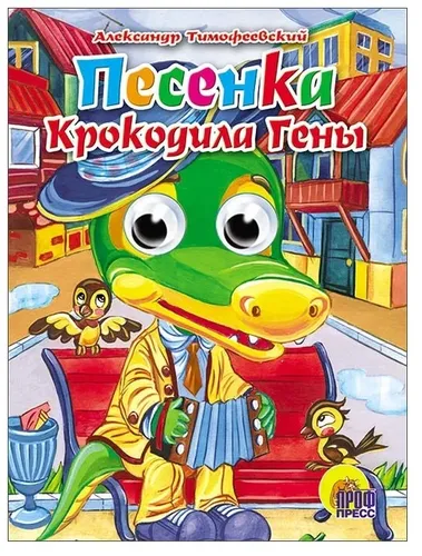 Глазки. Песенка Крокодила Гены (Крокодил)