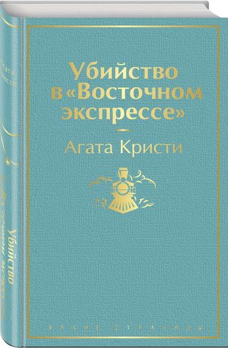 Убийство в "Восточном экспрессе" | Агата Кристи