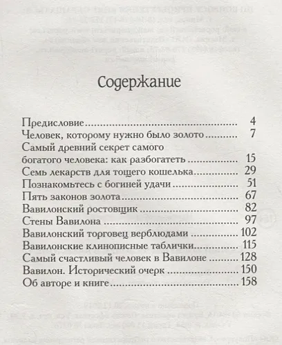 Самый богатый человек в Вавилоне. Секреты первого миллионера | Клейсон Джордж С., купить недорого