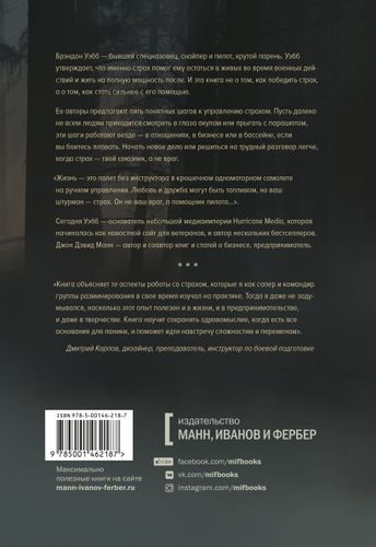 Бояться, но делать. Руководство по управлению страхом от спецназовца | Манн Джон Дэвид, Уэбб Брэндон, купить недорого