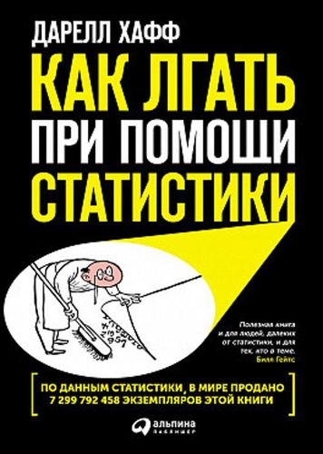 Как лгать при помощи статистики | Хафф Дарелл, купить недорого