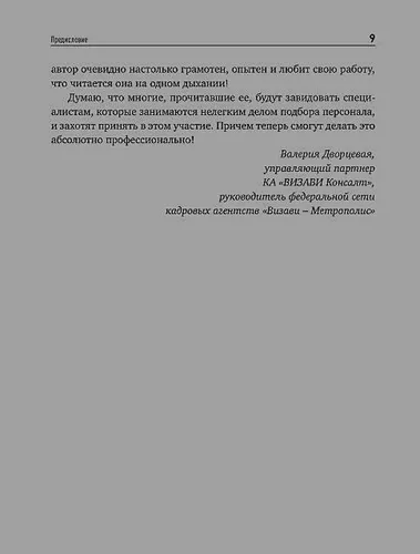 Поиск и оценка линейного персонала: Повышение эффективности и снижение затрат | Иванова Светлана, arzon