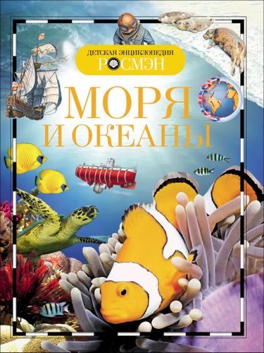 Моря и океаны. Детская энциклопедия | Травина И.