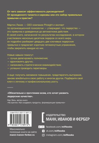 Привычки лидера. Самые важные навыки за несколько минут в день | Мартин Ланик, купить недорого