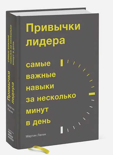 Привычки лидера. Самые важные навыки за несколько минут в день | Мартин Ланик