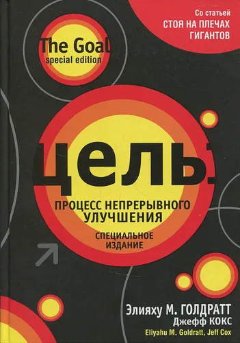 Цель: процесс непрерывного улучшения | Голдратт Элияху, Кокс Джефф