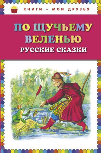 По щучьему веленью: Русские сказки (ст. изд.)