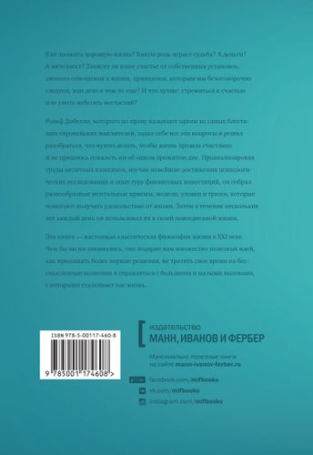 Философия хорошей жизни. 52 нетривиальных идеи о счастье и успехе | Добелли Рольф, купить недорого