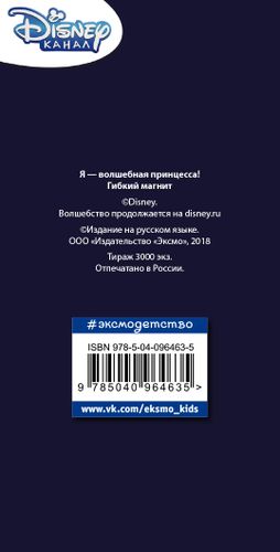 Гибкий магнит. Я - волшебная принцесса!, купить недорого