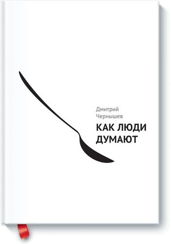 Как люди думают | Дмитрий Чернышев