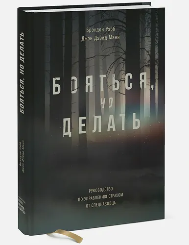 Бояться, но делать. Руководство по управлению страхом от спецназовца | Манн Джон Дэвид, Уэбб Брэндон