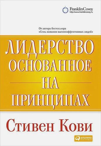 Лидерство, основанное на принципах | Кови Стивен