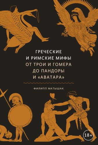 Греческие и римские мифы. От Трои и Гомера до Пандоры и «Аватара» | Филипп Матышак