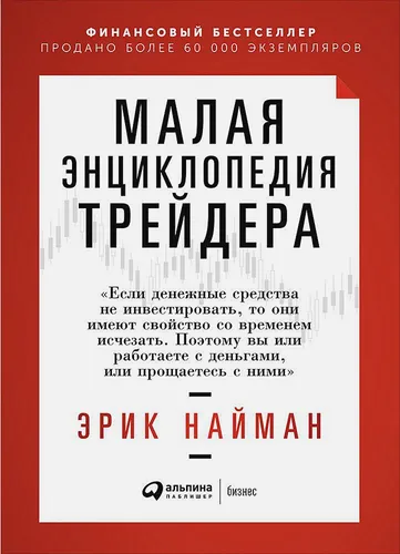 Малая энциклопедия трейдера | Найман Э., купить недорого