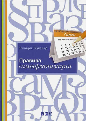 Правила самоорганизации: Как всё успевать, не напрягаясь | Темплар Ричард, купить недорого