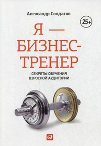 Я - бизнес-тренер: Секреты обучения взрослой аудитории | Солдатов А.