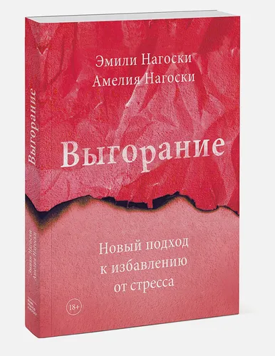 Выгорание. Новый подход к избавлению от стресса | Нагоски Амелия, Нагоски Эмили, фото № 4