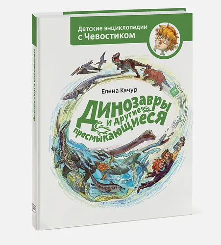 Динозавры и другие пресмыкающиеся | Качур Елена Александровна