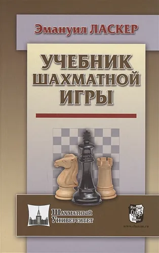 Учебник шахматной игры | Ласкер Э.