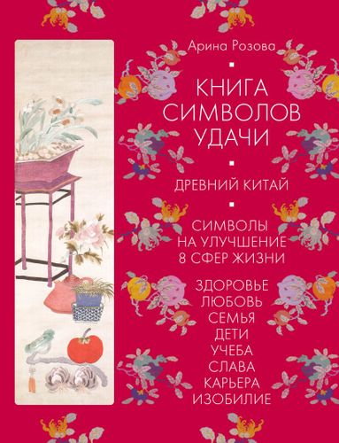 Книга символов удачи. Древний Китай (комплект) | Розова Арина