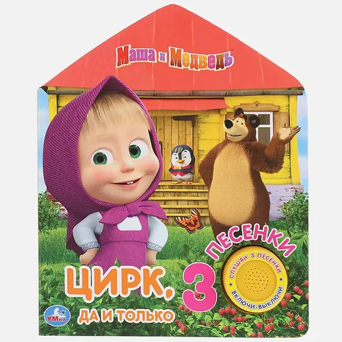 Умка. Маша и Медведь. Цирк, да и только