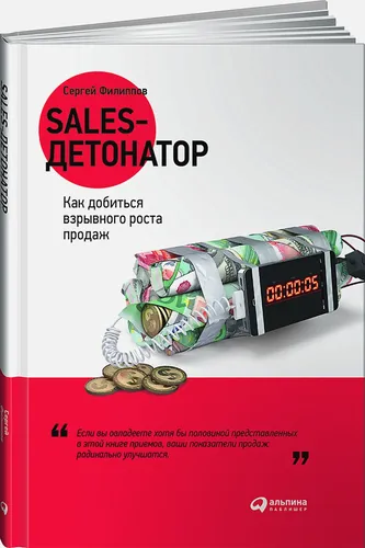 Sales-детонатор: Как добиться взрывного роста продаж | Филиппов Сергей