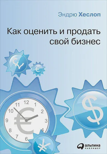 Как оценить и продать свой бизнес | Хеслоп Э.