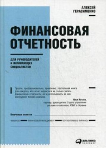 Финансовая отчетность для руководителей и начинающих специалистов | Герасименко Алексей