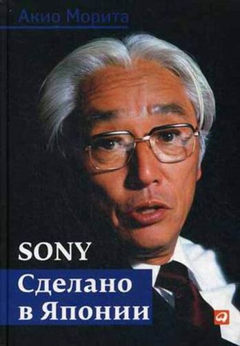 Sony: Cделано в Японии | Акио Морита, купить недорого