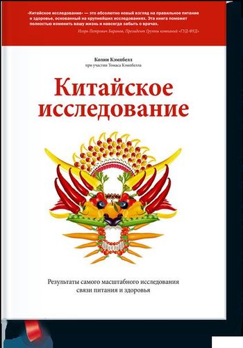 Китайское исследование | Кэмпбелл Томас Колин