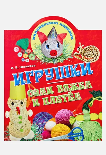 Игрушки: сами вяжем и плетем | Ирина Новикова