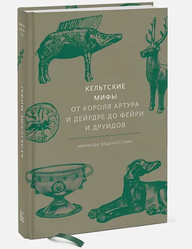 Кельтские мифы. От короля Артура и Дейрдре до фейри и друидов | Миранда Олдхаус-Грин